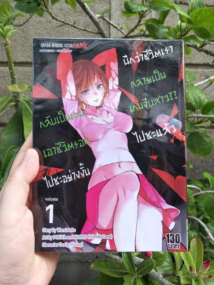 หนังสือ นึกว่าชีวิตเรากลายเป็นเกมจีบสาวไปซะแล้ว กลับเป็นเกมเอาชีวิตรอดไปซะอย่างงั้น
