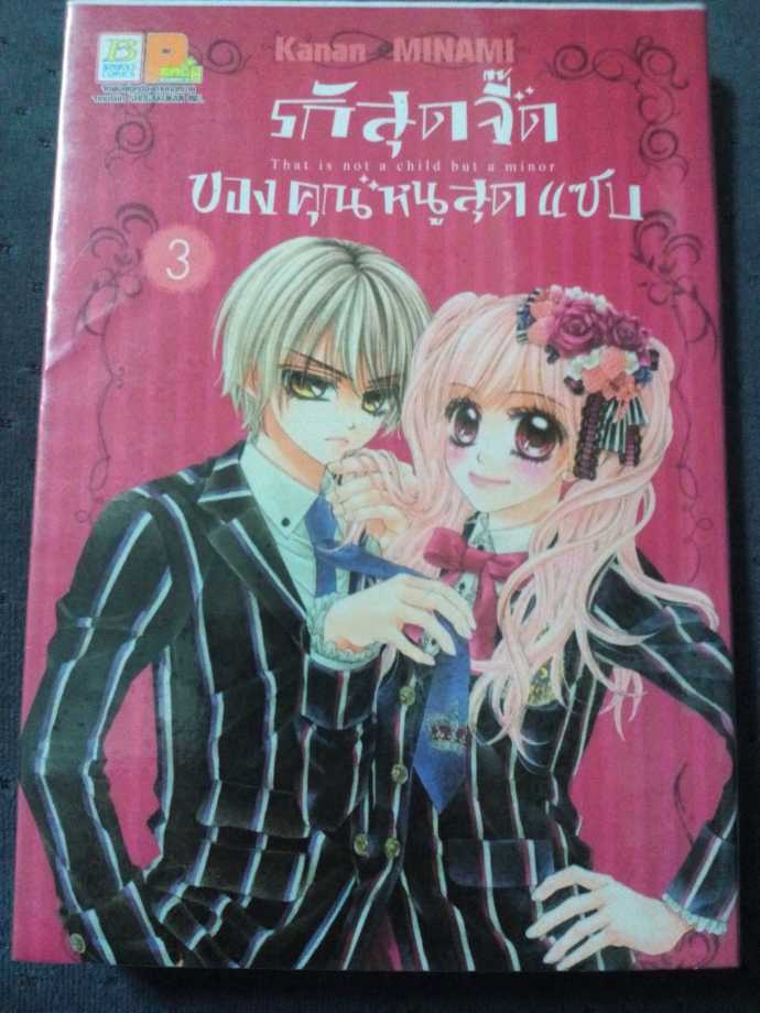 หนังสือ รักสุดจี๊ดของคุณหนูสุดแซบ