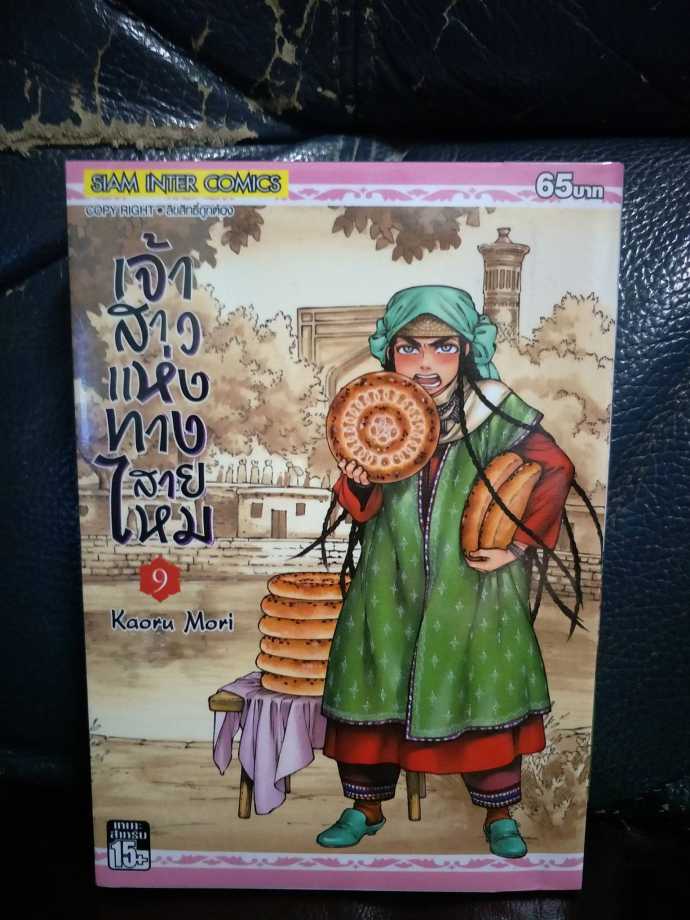 หนังสือ เจ้าสาวแห่งทางสายไหม