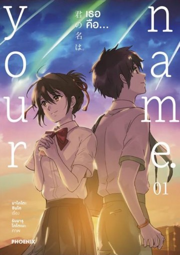 หนังสือ Your Name เธอคือ