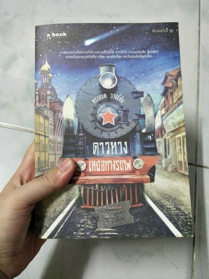 หนังสือ ดาวหางเหนือทางรถไฟ