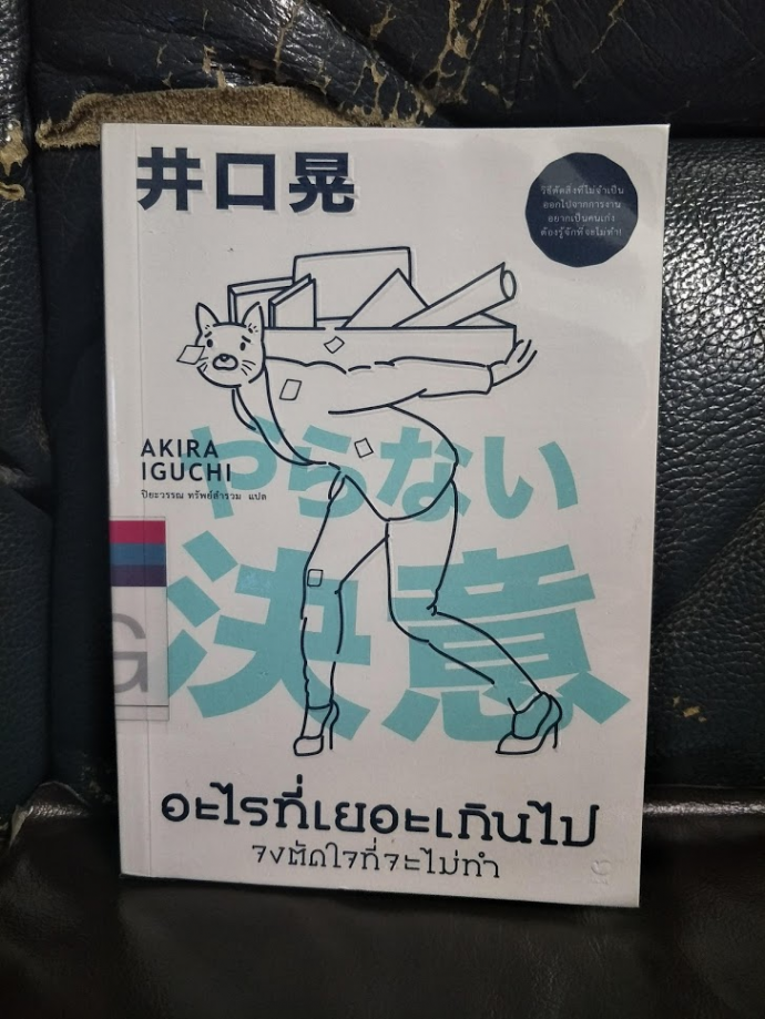 หนังสือ อะไรที่เยอะเกินไป จงตัดใจที่จะไม่ทำ