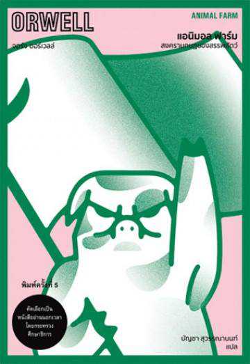 หนังสือ แอนิมอล ฟาร์ม สงครามกบฏของสรรพสัตว์