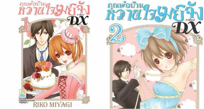 หนังสือ คุณพ่อบ้านหวานใจเมย์จัง ภาค DX