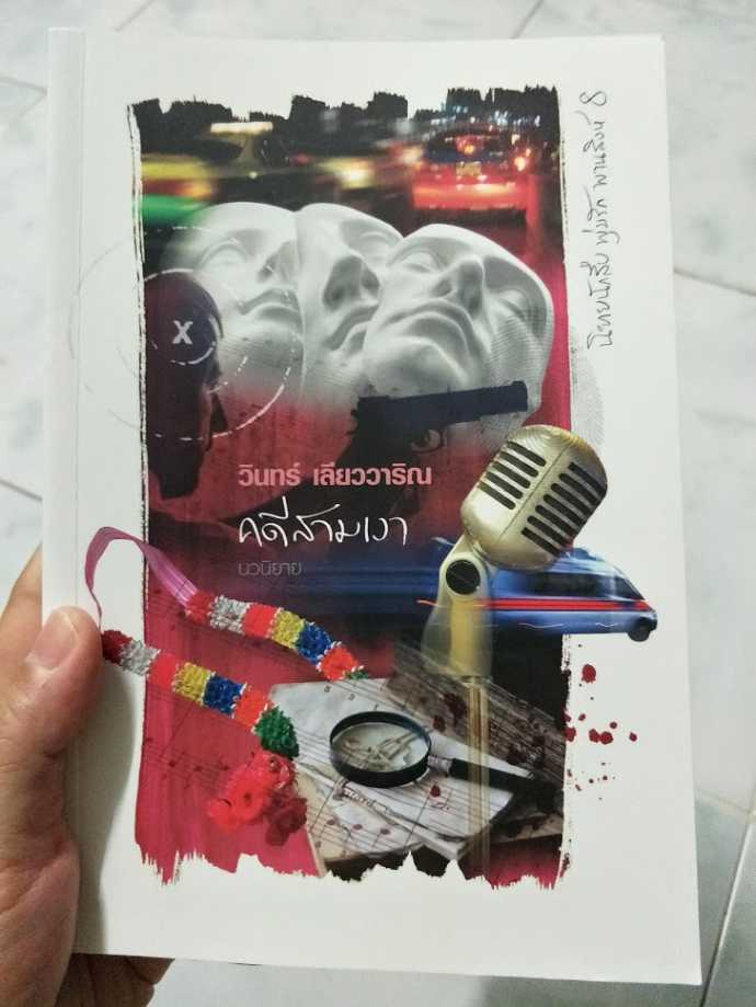 หนังสือ คดีสามเงา