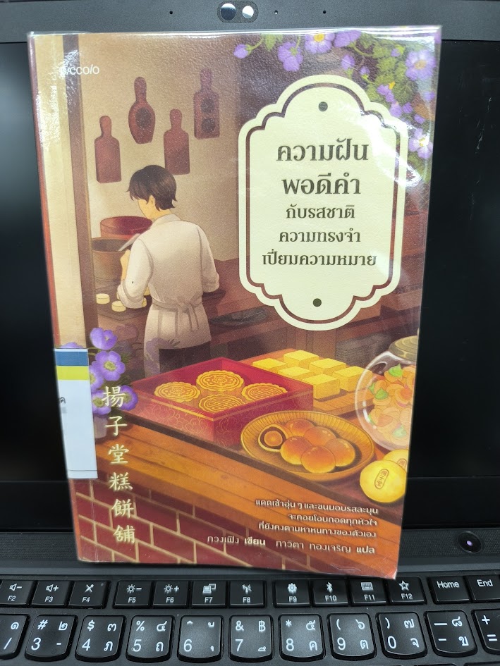 รีวิว ความฝันพอดีคำกับรสชาติความทรงจำเปี่ยมความหมาย