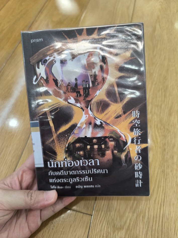 รีวิว นักท่องเวลากับคดีฆาตกรรมปริศนาแห่งตระกูลริวเซ็น