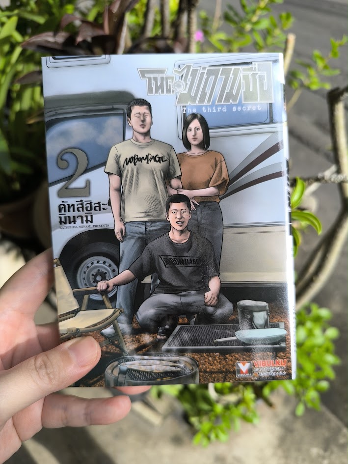 รีวิว โหดไม่ถามชื่อ ภาค 3 The third secret เล่ม 2
