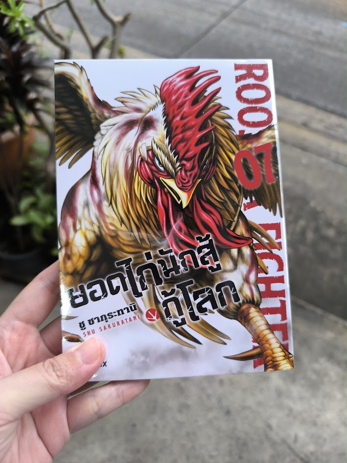 รีวิว ยอดไก่นักสู้กู้โลก เล่ม 7