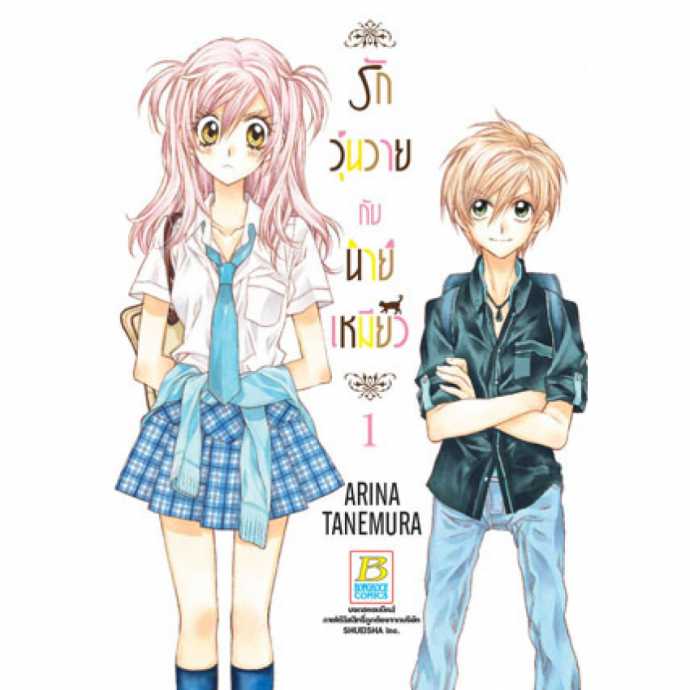 หนังสือ รักวุ่นวายกับนายเหมียว