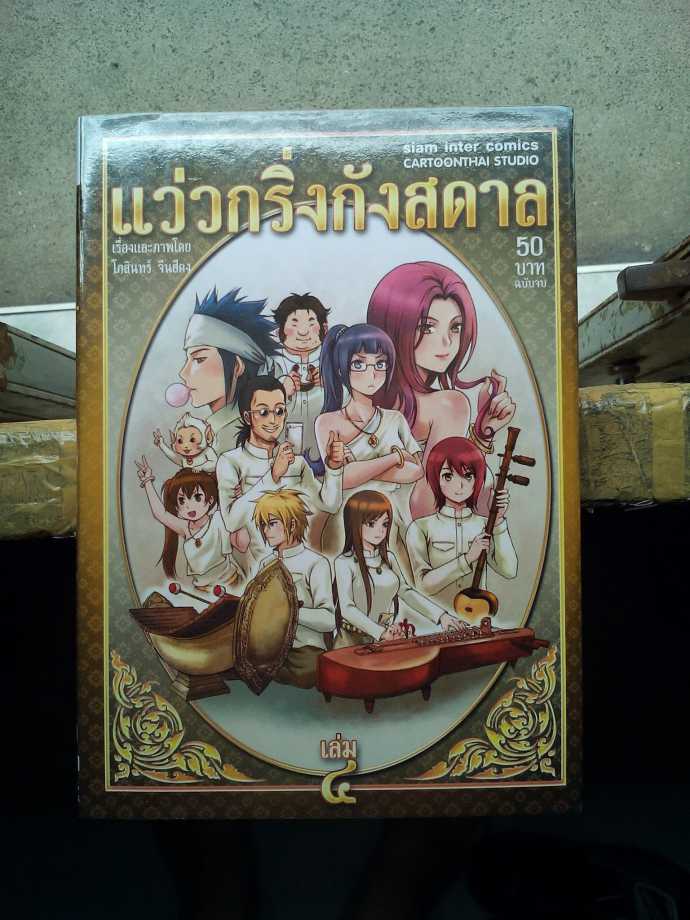 หนังสือ แว่วกริ่งกังสดาล