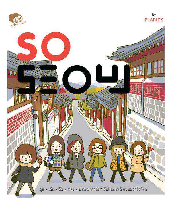 หนังสือ So Seoul