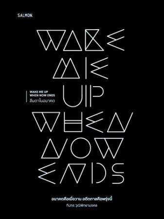 หนังสือ WAKE ME UP WHEN NOW ENDS ลืมตาในอนาคต