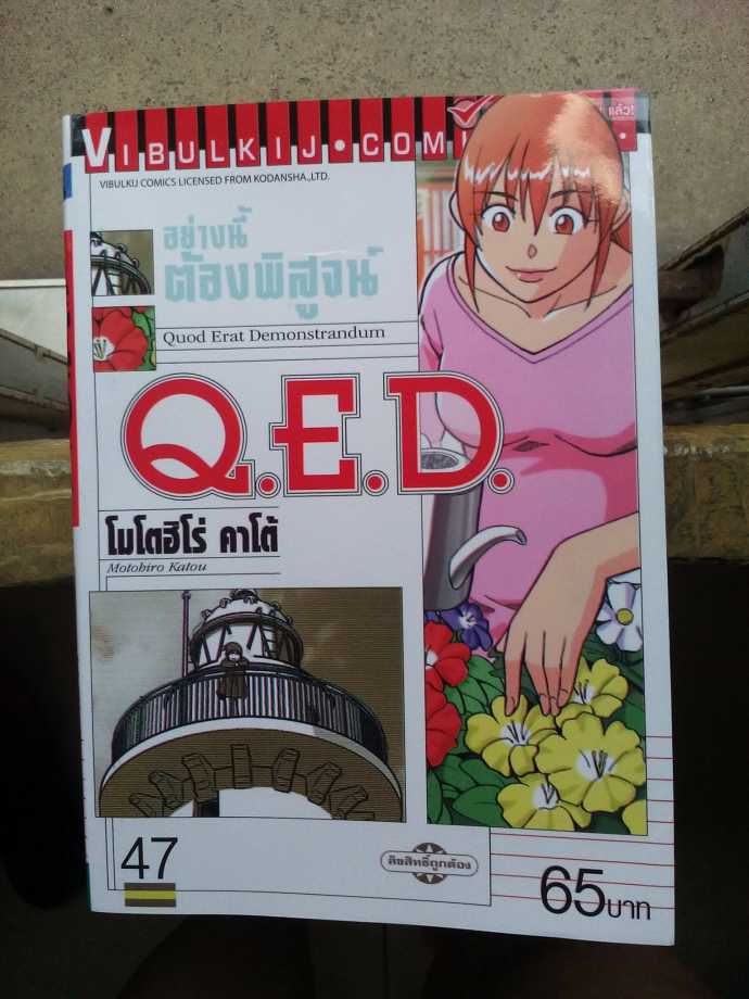 หนังสือ Q.E.D. อย่างนี้ต้องพิสูจน์