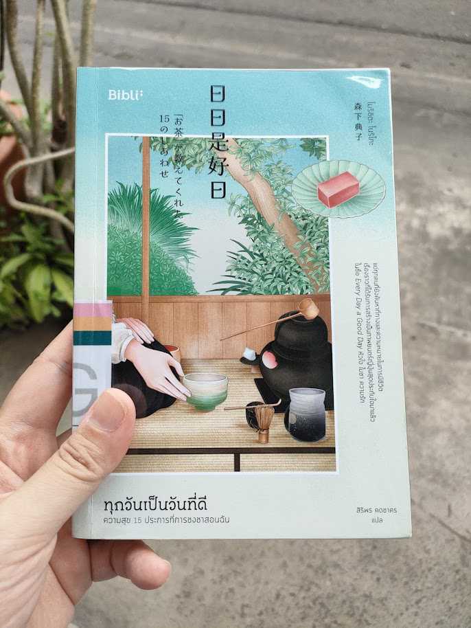 หนังสือ ทุกวันเป็นวันที่ดี ความสุข 15 ประการที่การชงชาสอนฉัน