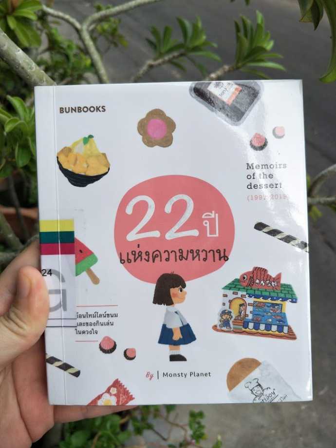 รีวิว 22 ปีแห่งความหวาน
