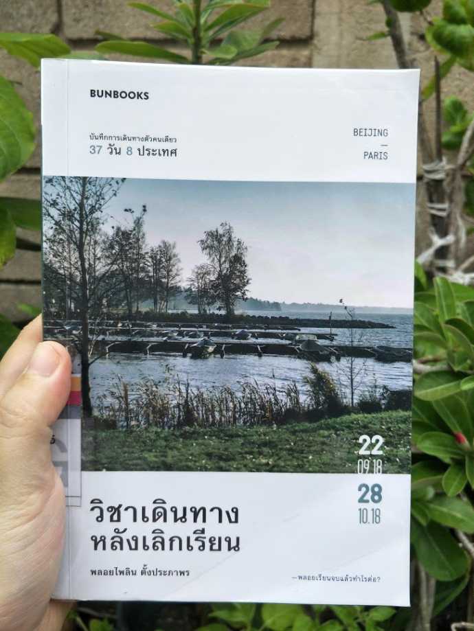 รีวิว วิชาเดินทางหลังเลิกเรียน