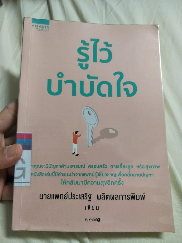 รีวิว รู้ไว้บำบัดใจ