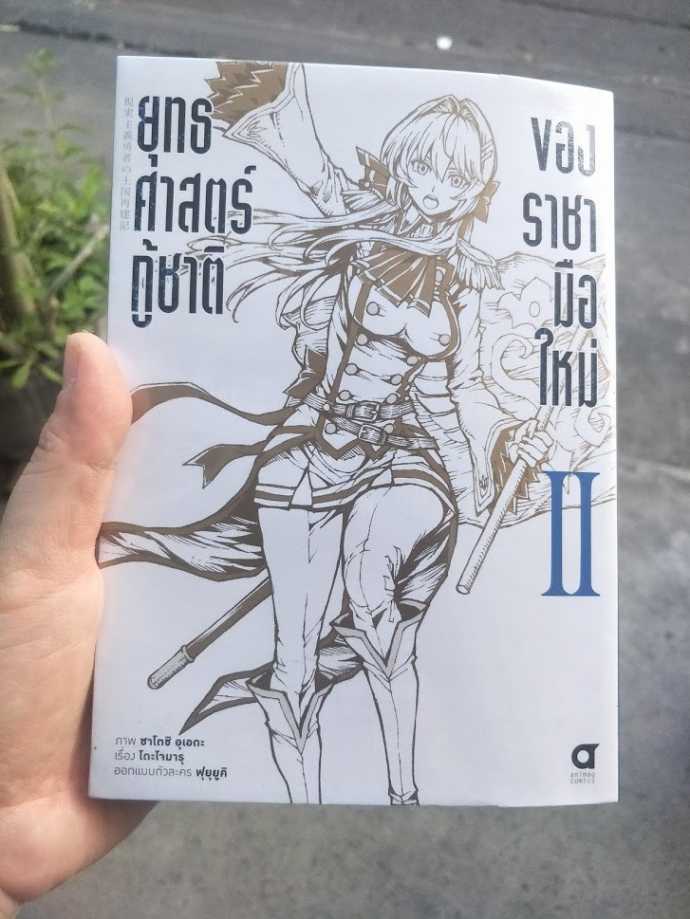 รีวิว ยุทธศาสตร์กู้ชาติของราชามือใหม่ เล่ม 2