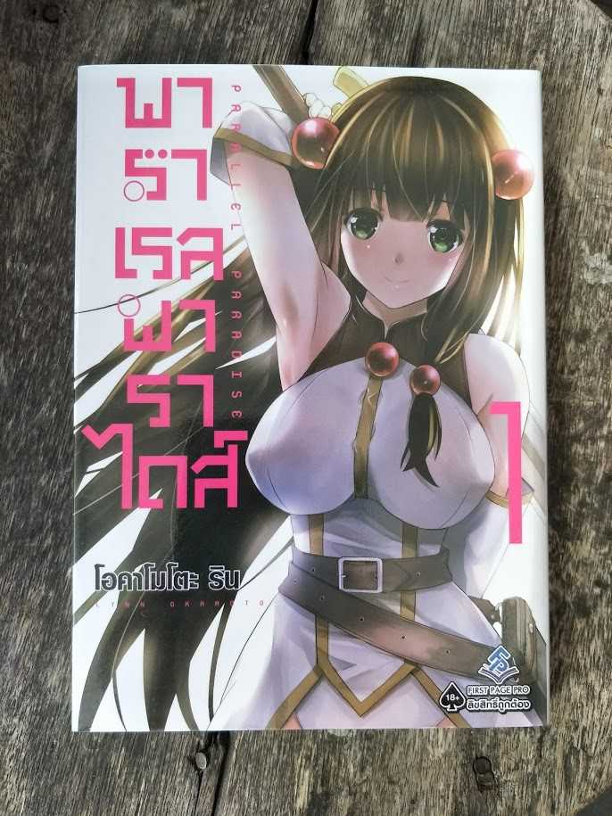 รีวิว Parallel Paradise พาราเรลพาราไดซ์