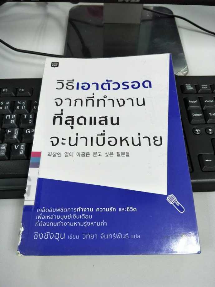 รีวิว วิธีเอาตัวรอดจากที่ทํางานที่สุดแสนจะน่าเบื่อหน่าย