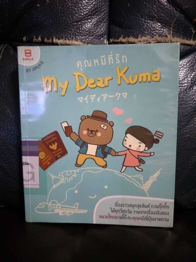 รีวิว คุณหมีที่รัก My dear kuma
