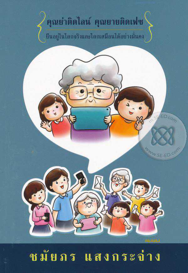 รีวิว คุณย่าติดไลน์ คุณยายติดเฟซ
