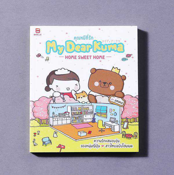 รีวิว คุณหมีที่รัก My Dear Kuma (Home sweet home)