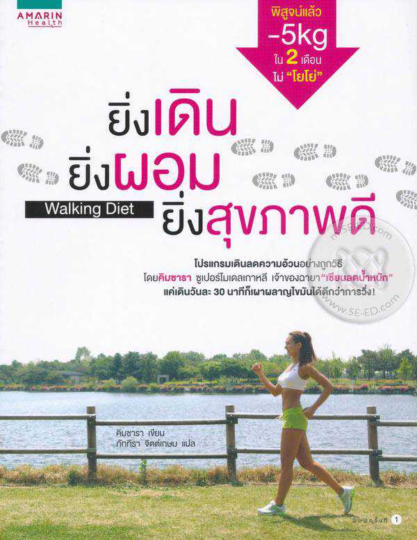 รีวิว ยิ่งเดินยิ่งผอม ยิ่งสุขภาพดี