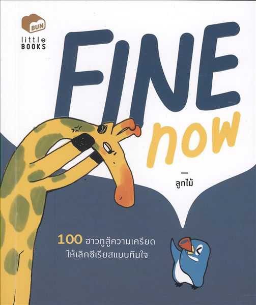 รีวิว Fine now ฮาวทูสู้ความเครียด
