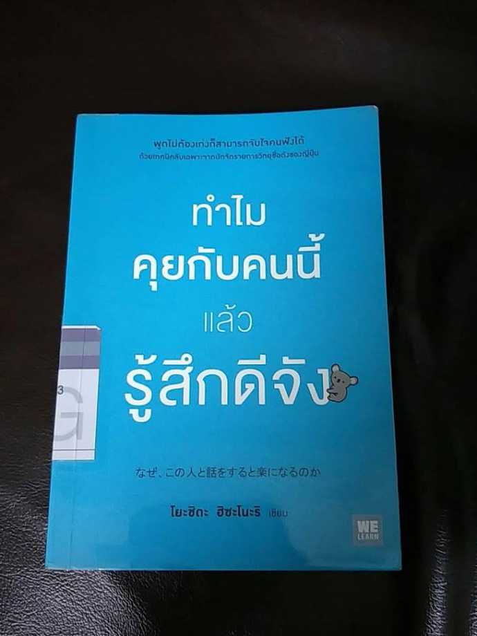 รีวิว ทําไมคุยกับคนนี้แล้วรู้สึกดีจัง
