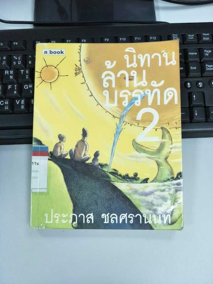 รีวิว นิทานล้านบรรทัด 2