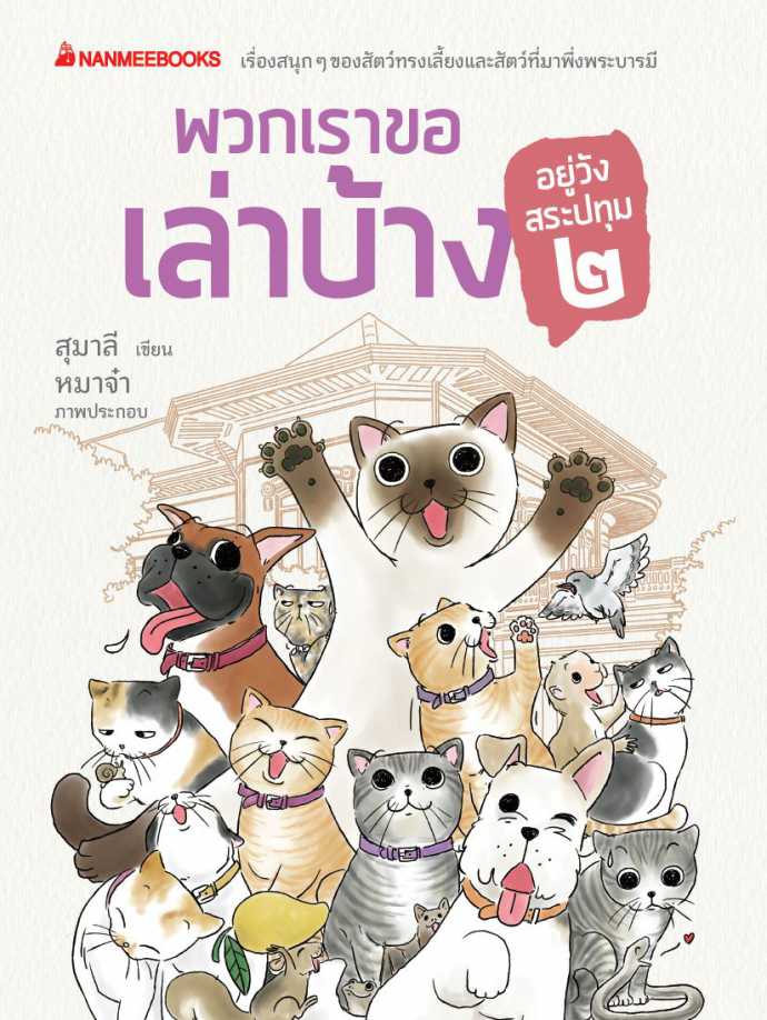 รีวิว พวกเราขอเล่าบ้าง อยู่วังสระปทุม 2
