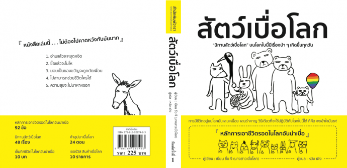 รีวิว สัตว์เบื่อโลก
