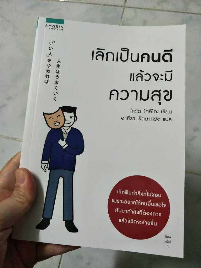 รีวิว เลิกเป็นคนดี แล้วจะมีความสุข