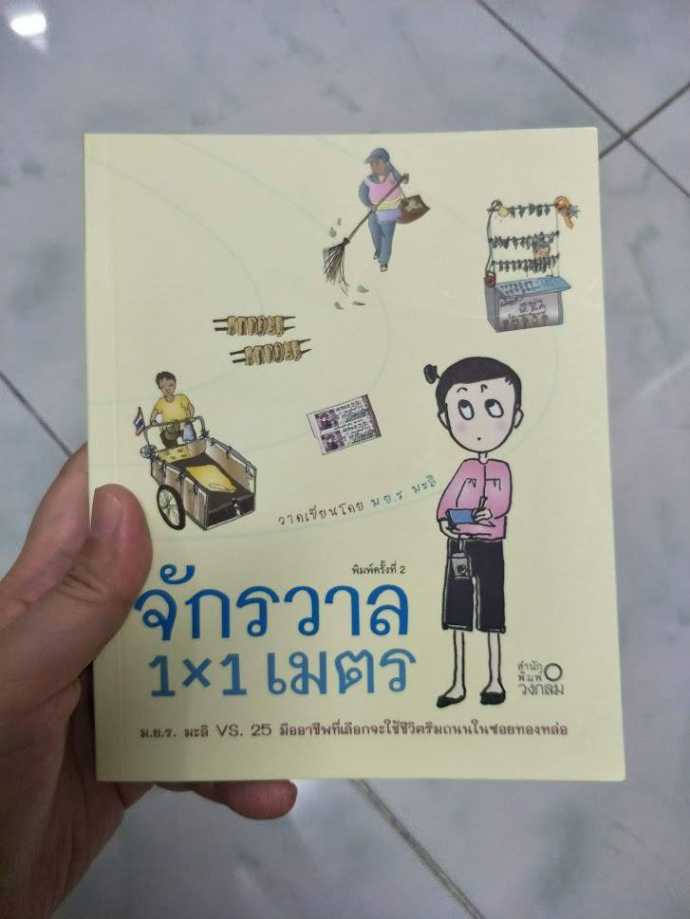 รีวิว จักรวาล 1x1 เมตร
