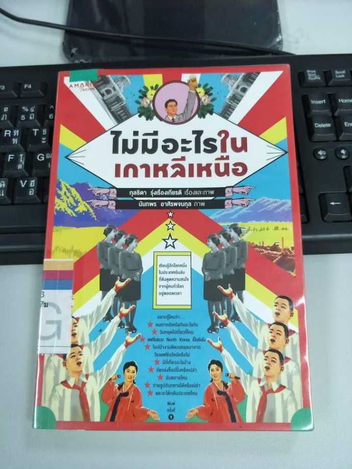 รีวิว ไม่มีอะไรในเกาหลีเหนือ