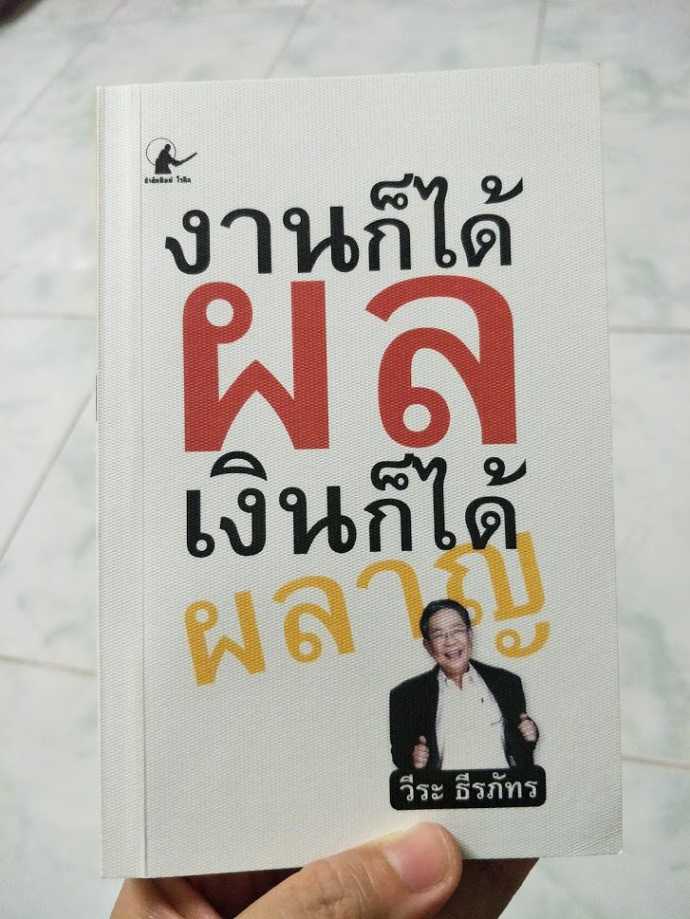 รีวิว งานก็ได้ผล เงินก็ได้ผลาญ