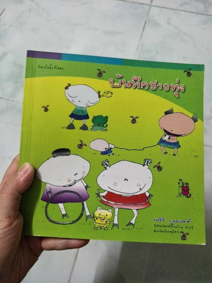 รีวิว บันทึกชาวทุ่ง