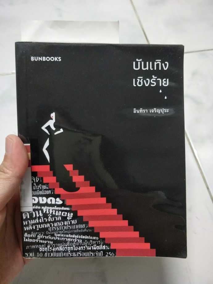 รีวิว บันเทิงเชิงร้าย