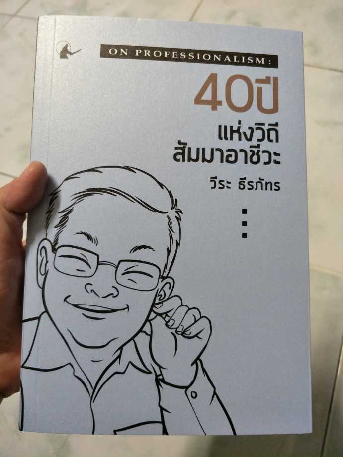 รีวิว 40 ปีแห่งวิถีสัมมาอาชีวะ