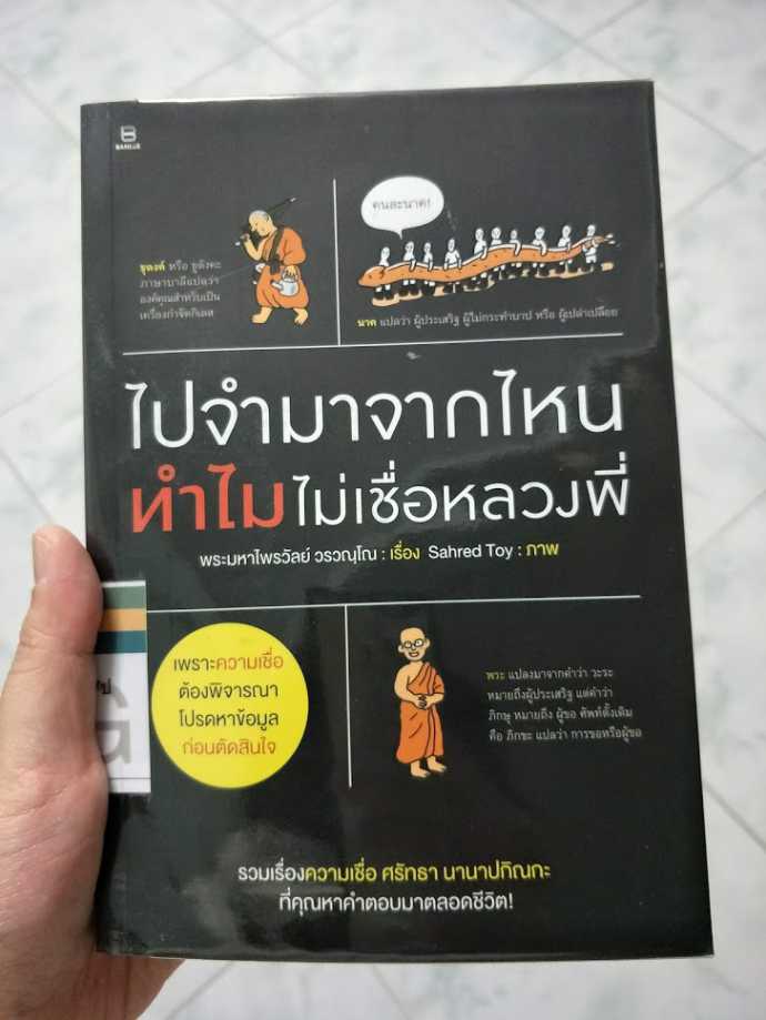 รีวิว ไปจำมาจากไหน ทำไมไม่เชื่อหลวงพี่