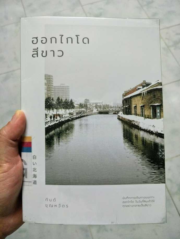 รีวิว ฮอกไกโดสีขาว