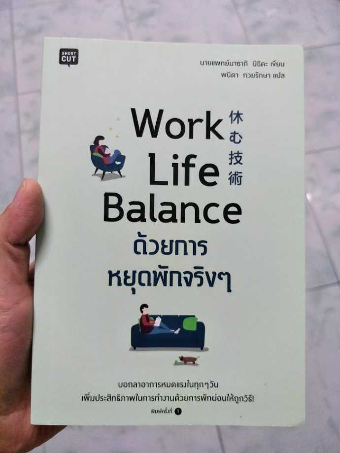รีวิว Work Life Balance ด้วยการหยุดพักจริงๆ