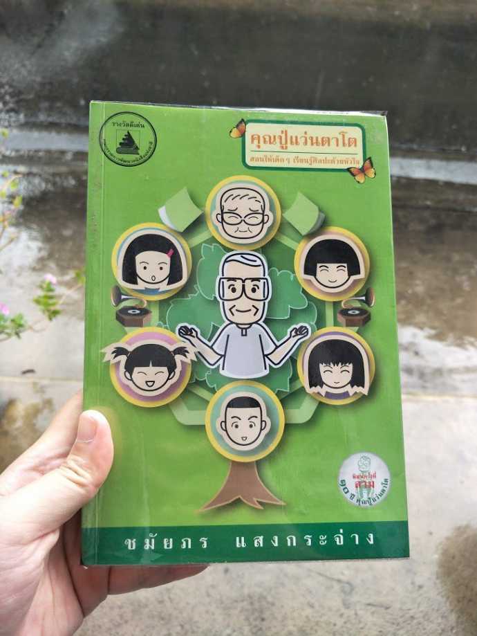 รีวิว คุณปู่แว่นตาโต