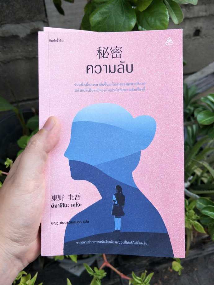 รีวิว ความลับ
