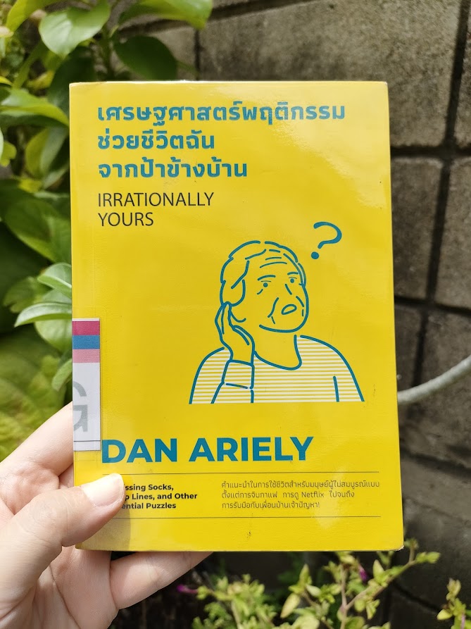 รีวิว เศรษฐศาสตร์พฤติกรรมช่วยชีวิตฉันจากป้าข้างบ้าน