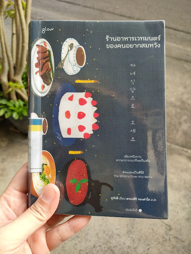 รีวิว ร้านอาหารเวทมนตร์ของคนอยากสมหวัง
