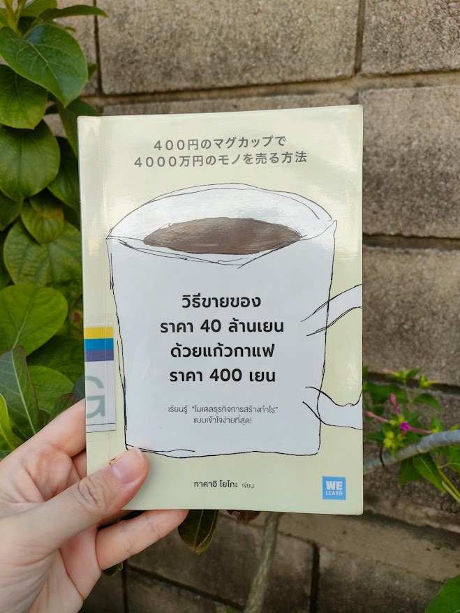 รีวิว วิธีขายของราคา 40 ล้านเยน ด้วยแก้วกาแฟราคา 400 เยน