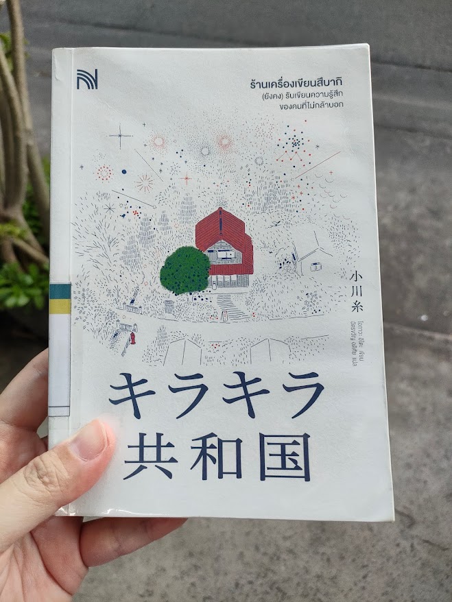 รีวิว ร้านเครื่องเขียนสึบากิ (ยังคง)รับเขียนความรู้สึกของคนที่ไม่กล้าบอก